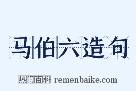 马伯六造句是什么意思的图片